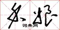刘少英禾娘草书怎么写