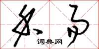 刘少英禾易草书怎么写