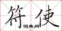 田英章符使楷书怎么写