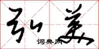 刘少英弘美草书怎么写