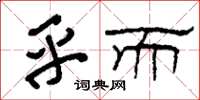 刘少英乎而草书怎么写