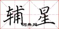 田英章辅星楷书怎么写