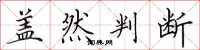 田英章盖然判断楷书怎么写