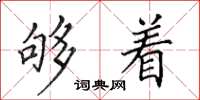 田英章够着楷书怎么写