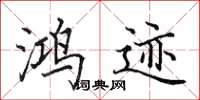 田英章鸿迹楷书怎么写