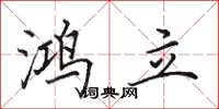 田英章鸿立楷书怎么写