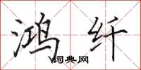 田英章鸿纤楷书怎么写