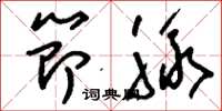 刘少英节脉草书怎么写