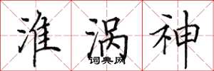 田英章淮涡神楷书怎么写