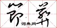 刘少英节葬草书怎么写