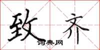 田英章致齐楷书怎么写