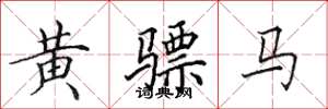 田英章黄骠马楷书怎么写
