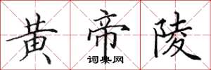田英章黄帝陵楷书怎么写