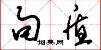 刘少英句盾草书怎么写