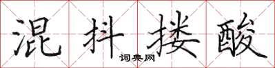 田英章混抖搂酸楷书怎么写