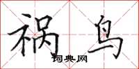 田英章祸鸟楷书怎么写