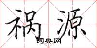 田英章祸源楷书怎么写