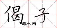 田英章偈子楷书怎么写