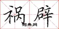 田英章祸辟楷书怎么写