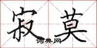 田英章寂莫楷书怎么写