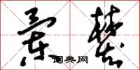 刘少英兰焚草书怎么写