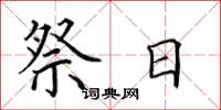 田英章祭日楷书怎么写