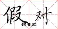 田英章假对楷书怎么写