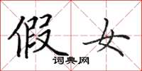田英章假女楷书怎么写