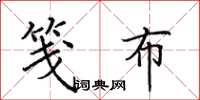 田英章笺布楷书怎么写