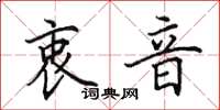 田英章衷音楷书怎么写