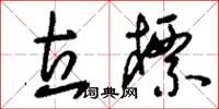 刘少英立标草书怎么写