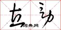 刘少英立男草书怎么写
