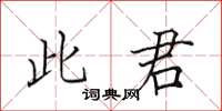 田英章此君楷书怎么写