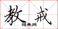田英章教戒楷书怎么写