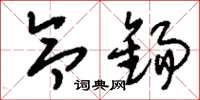 刘少英令锡草书怎么写
