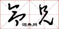 刘少英令兄草书怎么写