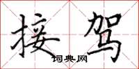 田英章接驾楷书怎么写