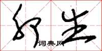 刘少英卯生草书怎么写