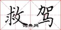田英章救驾楷书怎么写