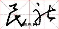 刘少英民社草书怎么写