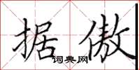 田英章据傲楷书怎么写