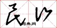 刘少英民行草书怎么写