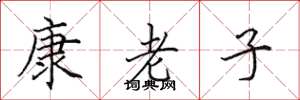 田英章康老子楷书怎么写