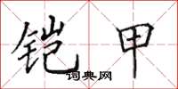 田英章铠甲楷书怎么写