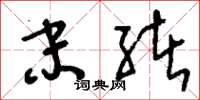 刘少英末绪草书怎么写