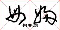 刘少英母妇草书怎么写