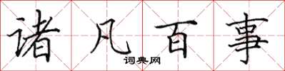 田英章诸凡百事楷书怎么写