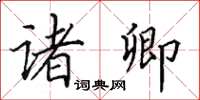 田英章诸卿楷书怎么写