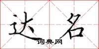 田英章达名楷书怎么写