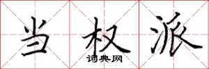 田英章当权派楷书怎么写